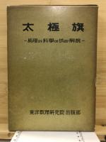 太極旗　易理と科学に依る解説