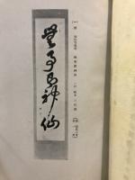 名工作品展観目録