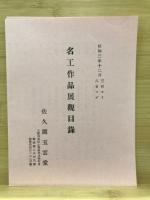 名工作品展観目録