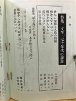 季刊文学的立場