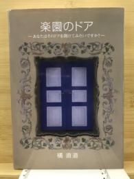 楽園のドア : あなたはそのドアを開けてみたいですか?