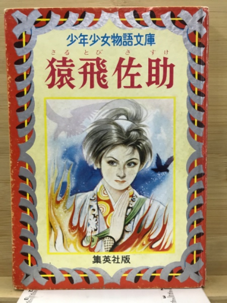 昭和レトロ□猿飛佐助 学研まんが 少年忍者大活躍 昭和62年 名作
