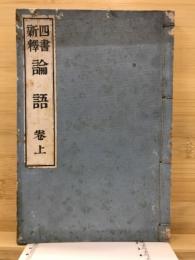 四書新釈