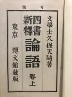 四書新釈