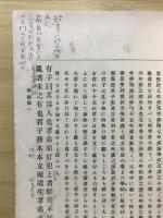 四書新釈
