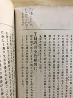 四書新釈