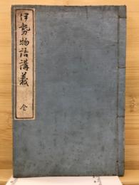 伊勢物語講義 : 全