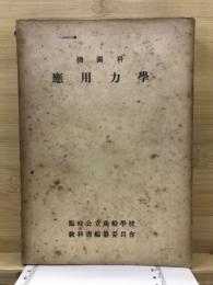 機関科応用力学