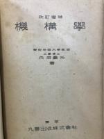 機構学　改定増補