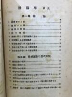 機構学　改定増補