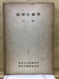 舶用汽罐學