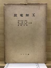 放電加工