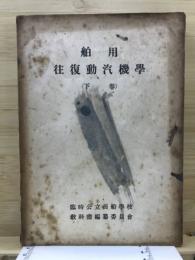 舶用往復動汽機学