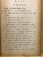 舶用往復動汽機学