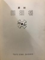 最新同期機