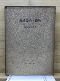 機械設計と鋳物