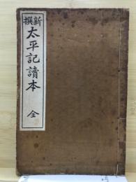 太平記讀本 : 新撰