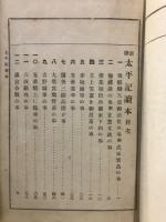 太平記讀本 : 新撰