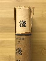 淺草記