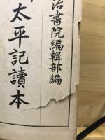 太平記讀本 : 新撰
