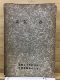 電気工学