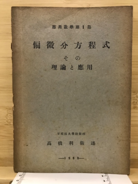 偏微分方程式 その理論と応用(高橋利衛) / 古本倶楽部株式会社