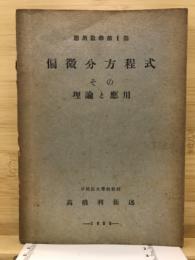 偏微分方程式　その理論と応用