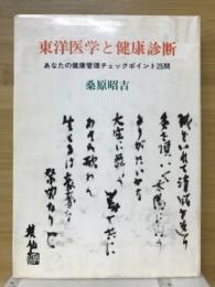 東洋医学と健康診断　あなたの健康管理チェックポイント25問