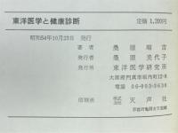 東洋医学と健康診断　あなたの健康管理チェックポイント25問