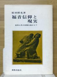 福音信仰と現実 : 高専七年の体験を踏まえて