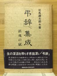 「弔辞」集成 鎮魂の賦