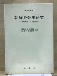 朝鮮身分研究