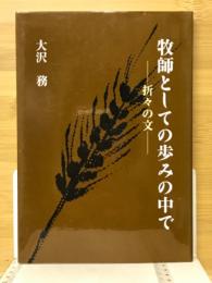 牧師としての歩みの中で : 折々の文