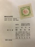 朝鮮身分研究