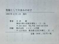 牧師としての歩みの中で : 折々の文