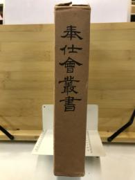 奉仕会叢書