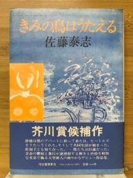 きみの鳥はうたえる