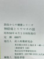 神経痛とリウマチの話