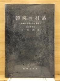 韓國의 村落 : 農業의 生産方式과 發展
