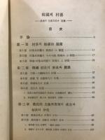 韓國의 村落 : 農業의 生産方式과 發展