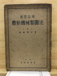 實習指導最新機械製圖法