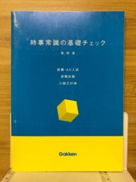 時事常識の基礎チェック