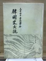 韓国史大観