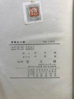 韓国史大観