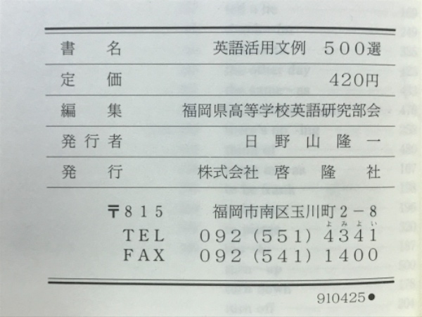 英語活用文例500選(福岡県高等学校英語研究部会 編) / 古本