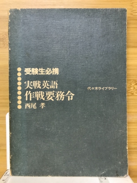 実戦英語作戦要務令(西尾孝 著) / 古本、中古本、古書籍の通販は「日本