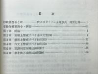 実戦英語作戦要務令 | 西尾孝 著 | 代々木ライブラリー | ¥36,100