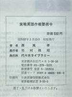 m*様 実戦英語作戦要務令 西尾孝 初版 【入手困難】【美品】 実戦英語作戦要務令 | 西尾孝 著 | 代々木ライブラリー | ¥36,100