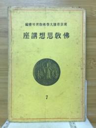 佛教思想講座7