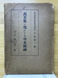 万葉集に現れたる日本精神